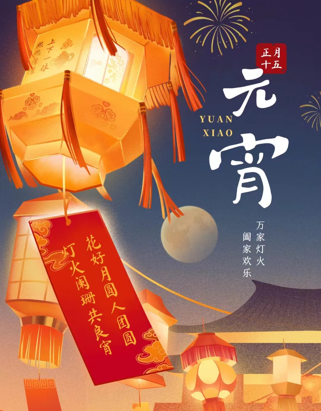 2024年元宵团建